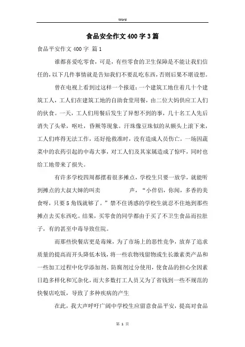 食品安全作文400字3篇