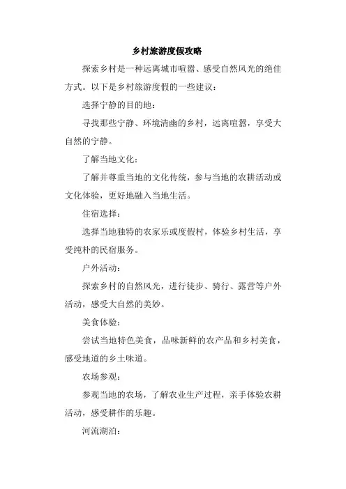 乡村旅游度假攻略