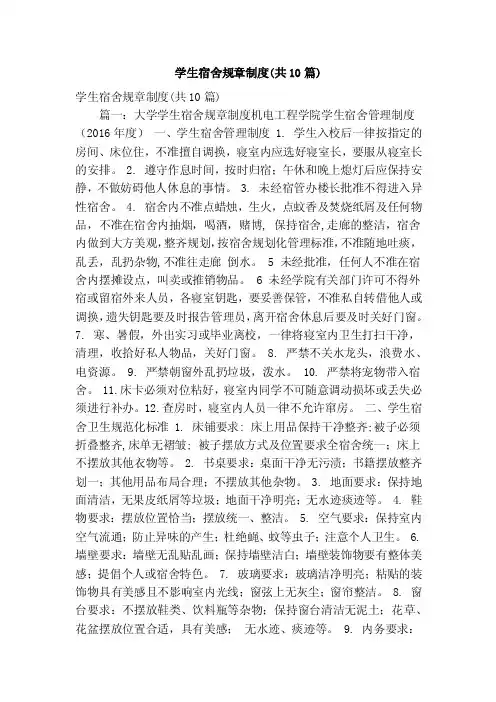 学生宿舍规章制度（共10篇）（精简篇）