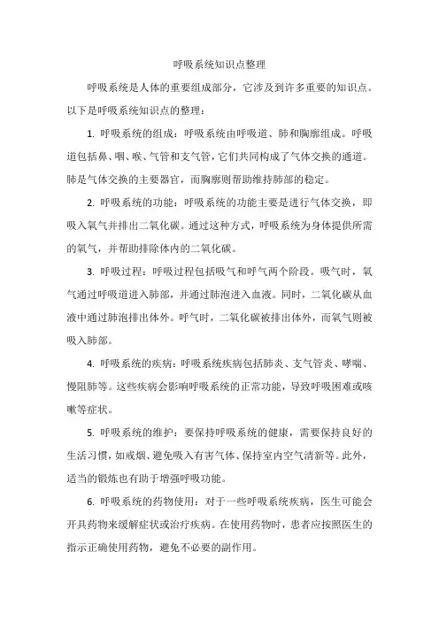 呼吸系统知识点整理