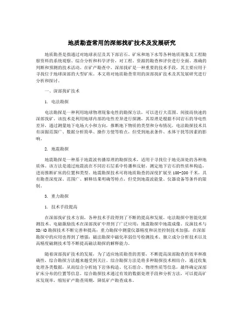 地质勘查常用的深部找矿技术及发展研究