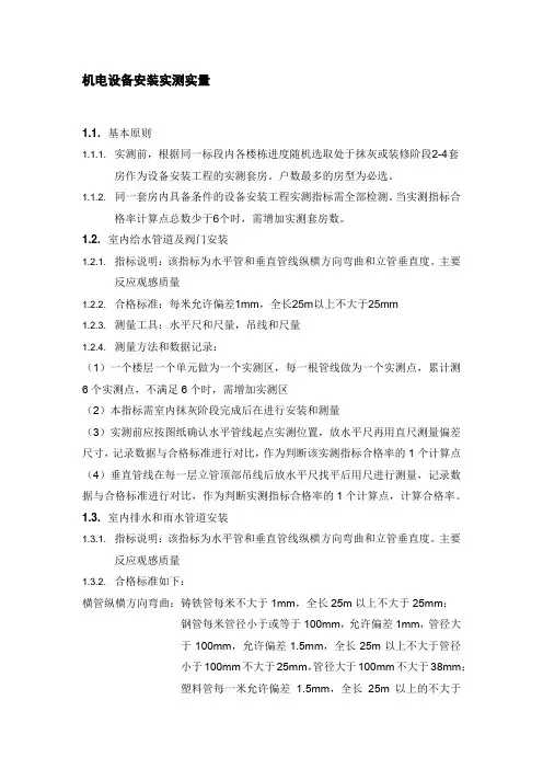 机电设备安装实测实量