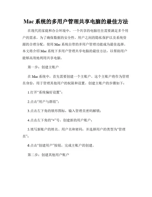Mac系统的多用户管理共享电脑的最佳方法