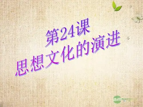 第24课_思想文化的演进