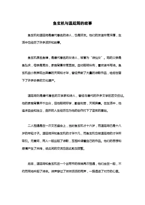鱼玄机与温廷筠的故事