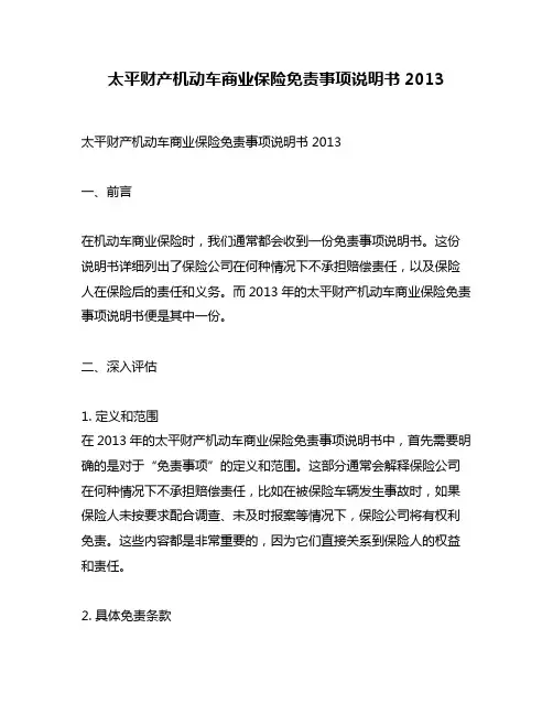 太平财产机动车商业保险免责事项说明书2013