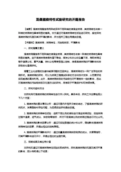 混煤燃烧特性试验研究的开题报告