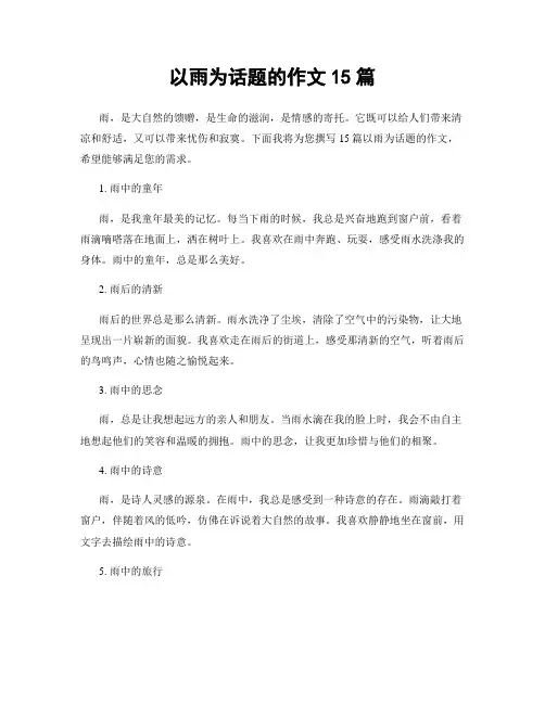以雨为话题的作文15篇