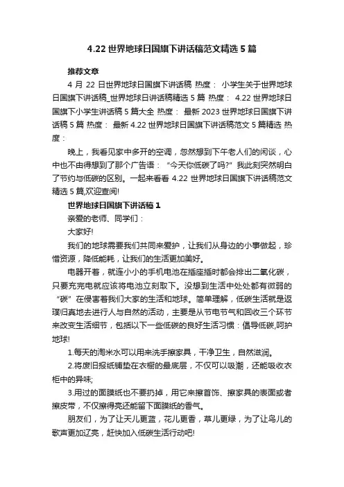4.22世界地球日国旗下讲话稿范文精选5篇