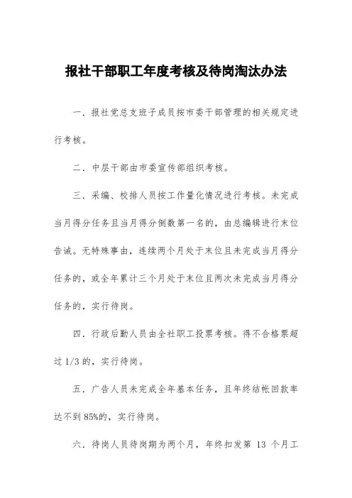 报社干部职工年度考核及待岗淘汰办法