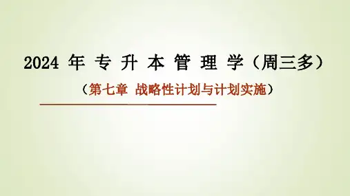 2024专升本周三多管理学第7章(战略性计划与计划实施)课件(含真题)