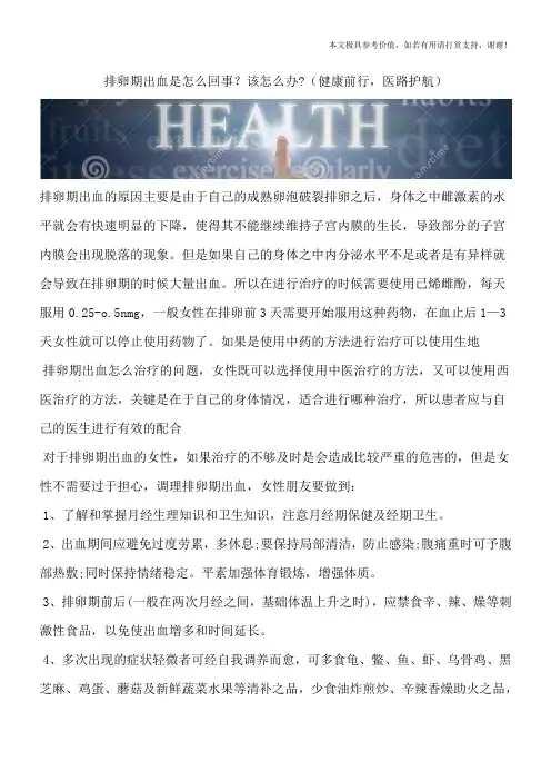 排卵期出血是怎么回事？该怎么办-(健康前行,医路护航)