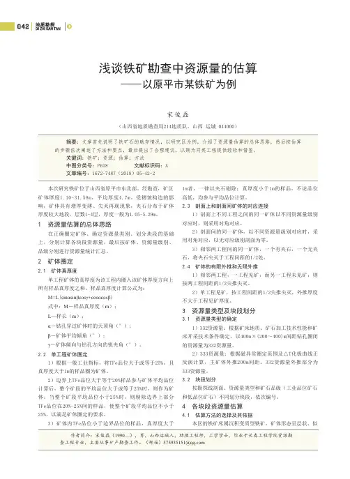 浅谈铁矿勘查中资源量的估算-以原平市某铁矿为例