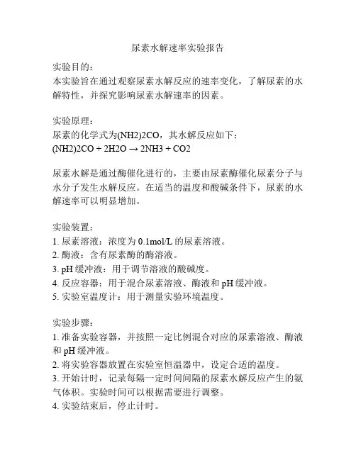尿素水解速率实验报告
