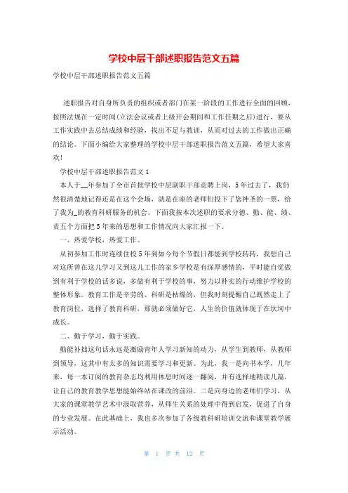 学校中层干部述职报告范文五篇