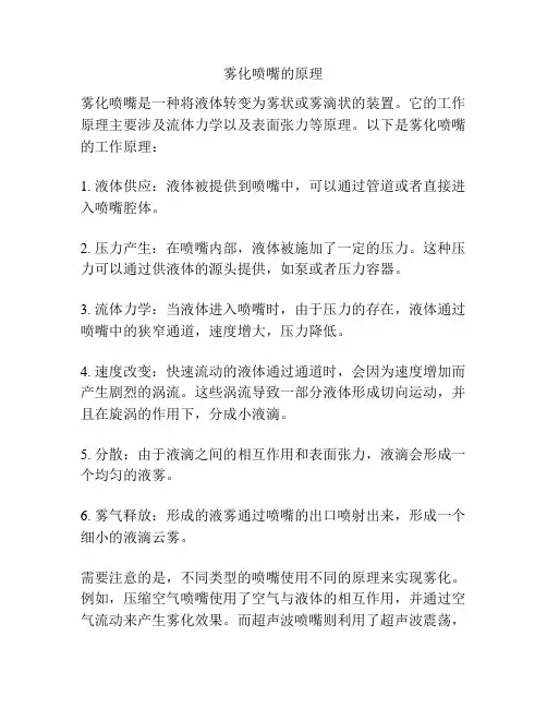 雾化喷嘴的原理
