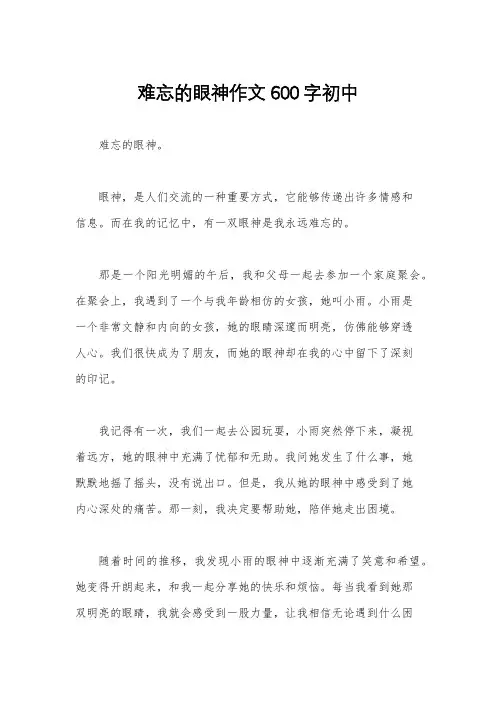 难忘的眼神作文600字初中