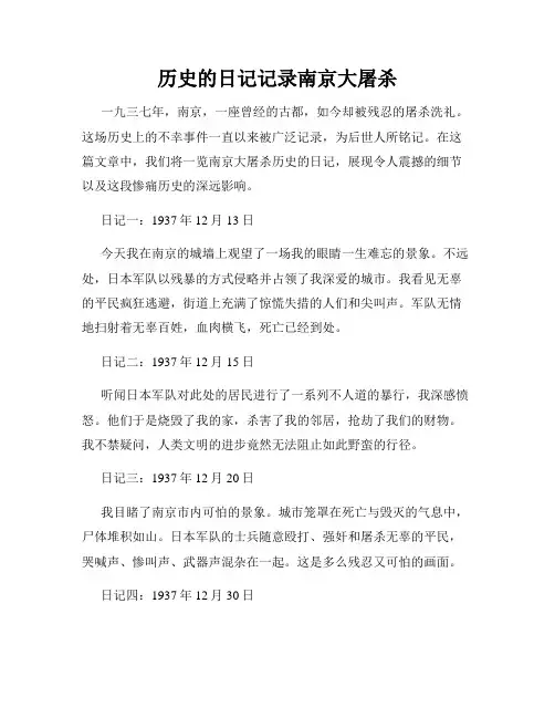 历史的日记记录南京大屠杀