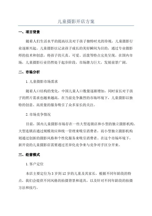 儿童摄影开店方案