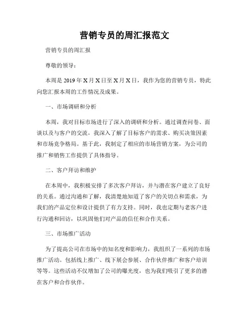 营销专员的周汇报范文
