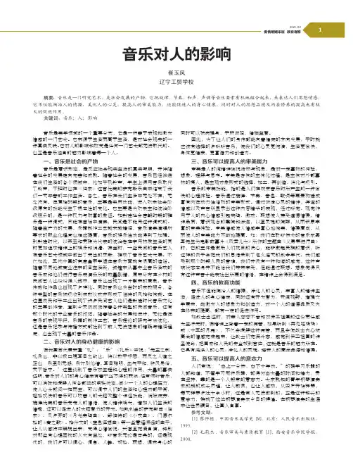 音乐对人的影响