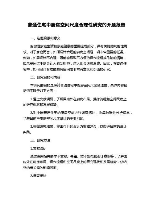普通住宅中厨房空间尺度合理性研究的开题报告