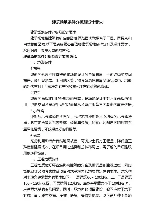 建筑场地条件分析及设计要求