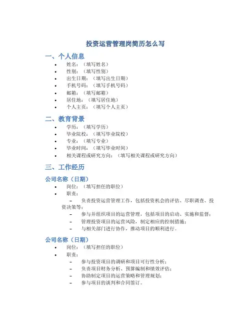 投资运营管理岗简历怎么写