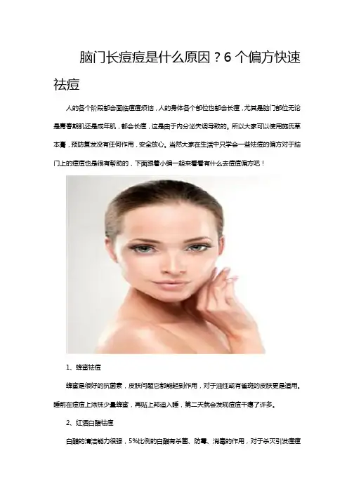 脑门长痘痘是什么原因？6个偏方快速祛痘