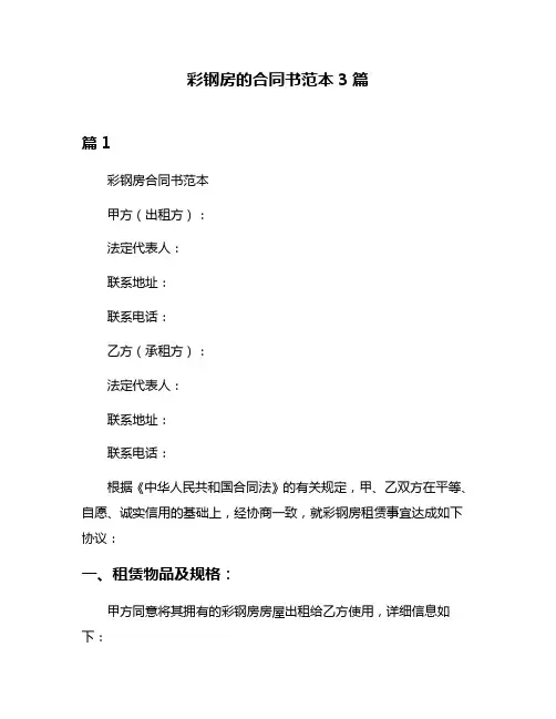 彩钢房的合同书范本3篇