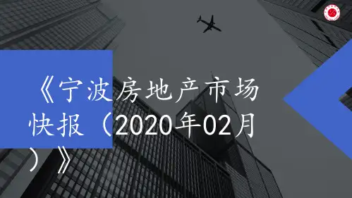 《宁波房地产市场快报(2020年02月)》