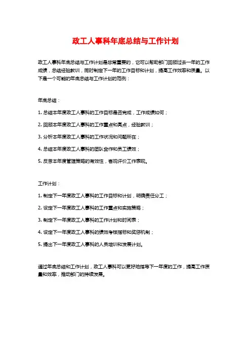 政工人事科年底总结与工作计划
