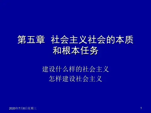 (毛概课件)5.社会主义社会的本质和根本任务