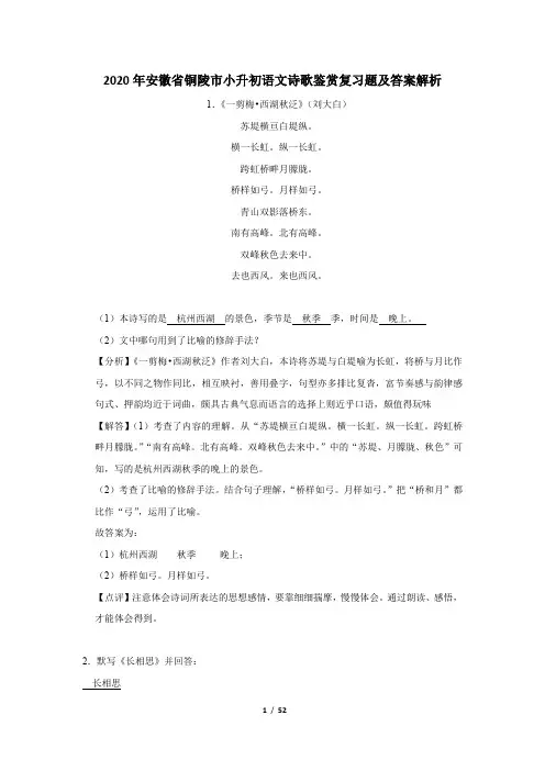 2020年安徽省铜陵市小升初语文诗歌鉴赏复习题及答案解析
