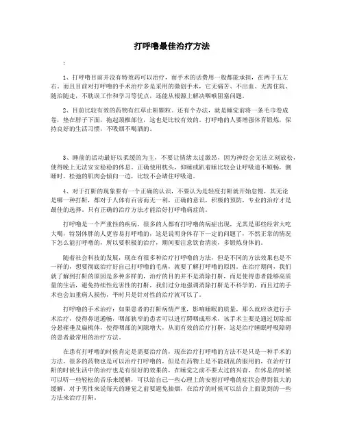 打呼噜最佳治疗方法