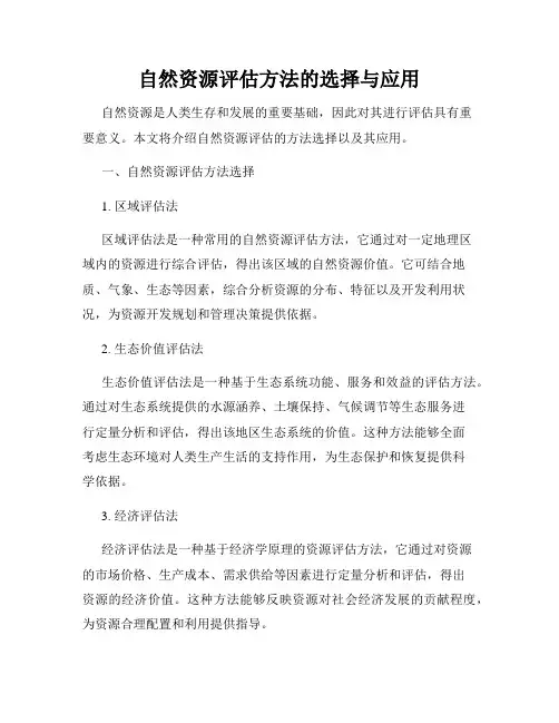 自然资源评估方法的选择与应用
