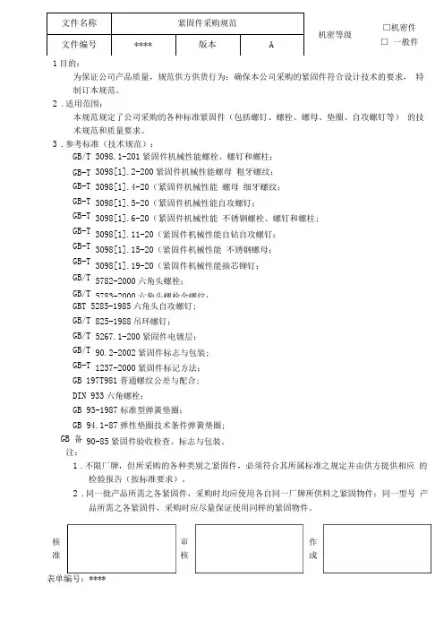 常用紧固件采购规范
