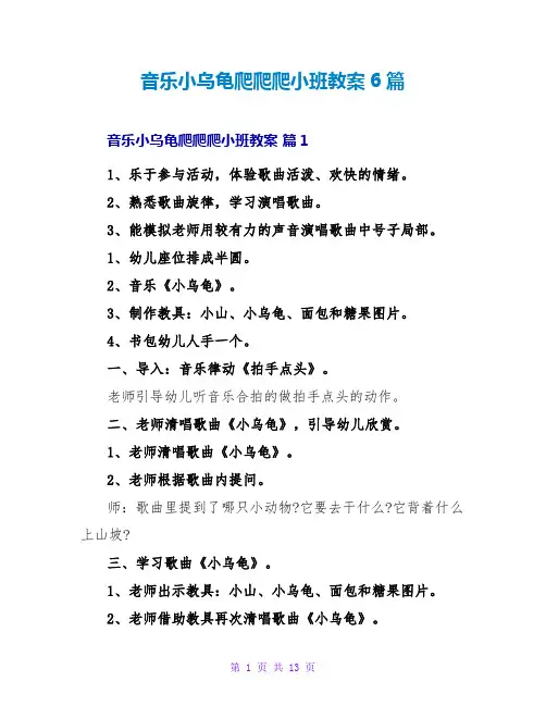 音乐小乌龟爬爬爬小班教案6篇