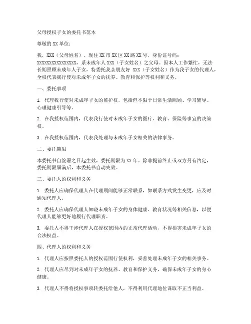 父母授权子女的委托书范本