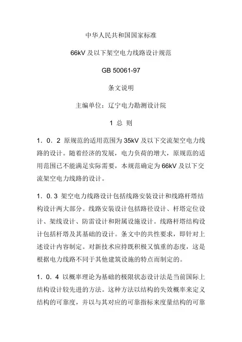 66kV及以下架空电力线路设计规范