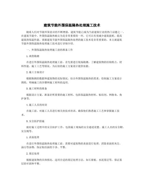 建筑节能外围保温隔热处理施工技术