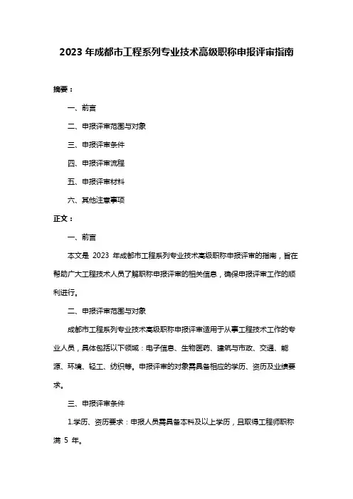 2023年成都市工程系列专业技术高级职称申报评审指南