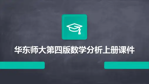 华东师大第四版数学分析上册课件