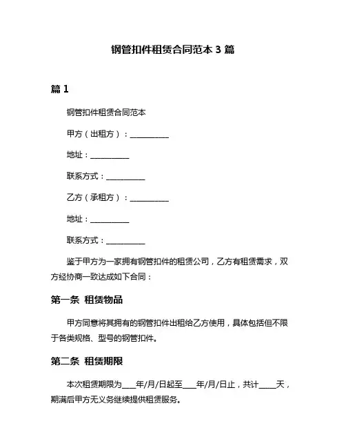 钢管扣件租赁合同范本3篇