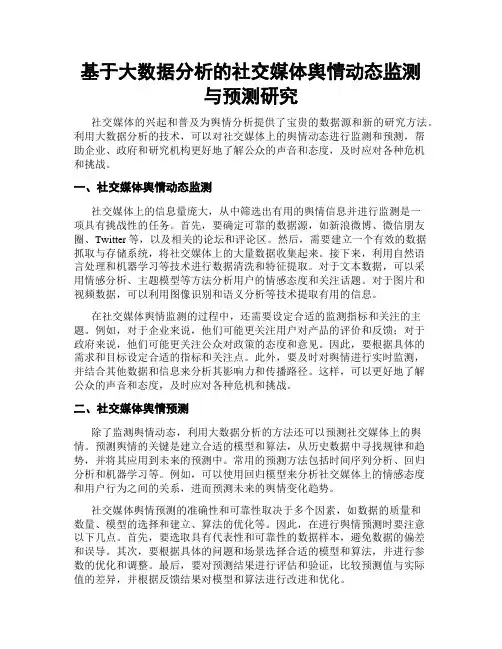 基于大数据分析的社交媒体舆情动态监测与预测研究