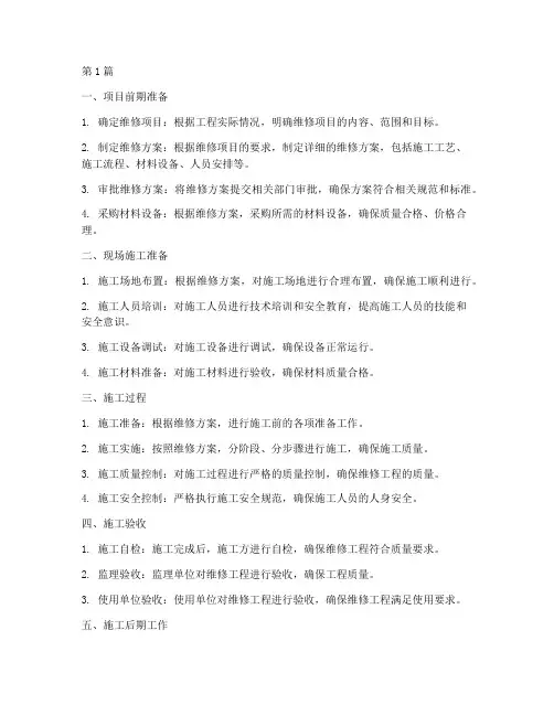 工程建设施工维修流程(3篇)