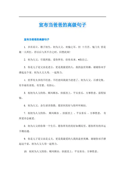 宣布当爸爸的高级句子