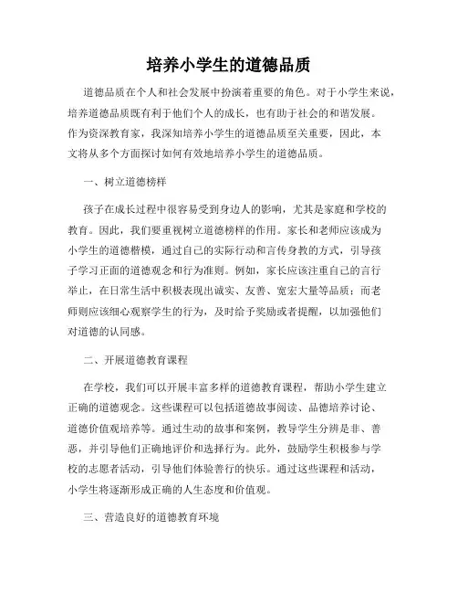 培养小学生的道德品质