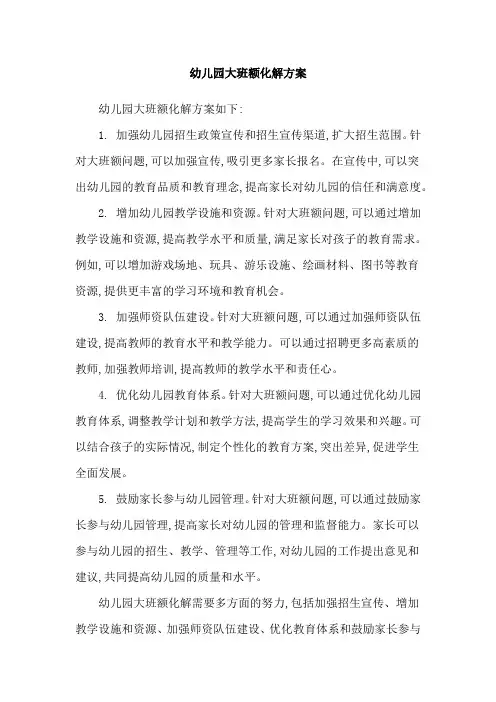 幼儿园大班额化解方案