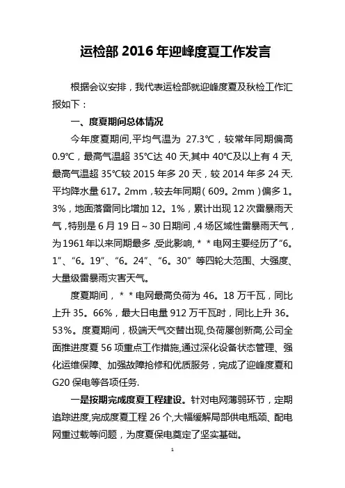 2016年迎峰度夏总结会议发言材料(运检部)